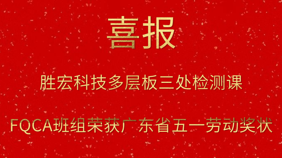 胜宏科技多层板三处检测课FQCA班组荣获广东省五一劳动奖状