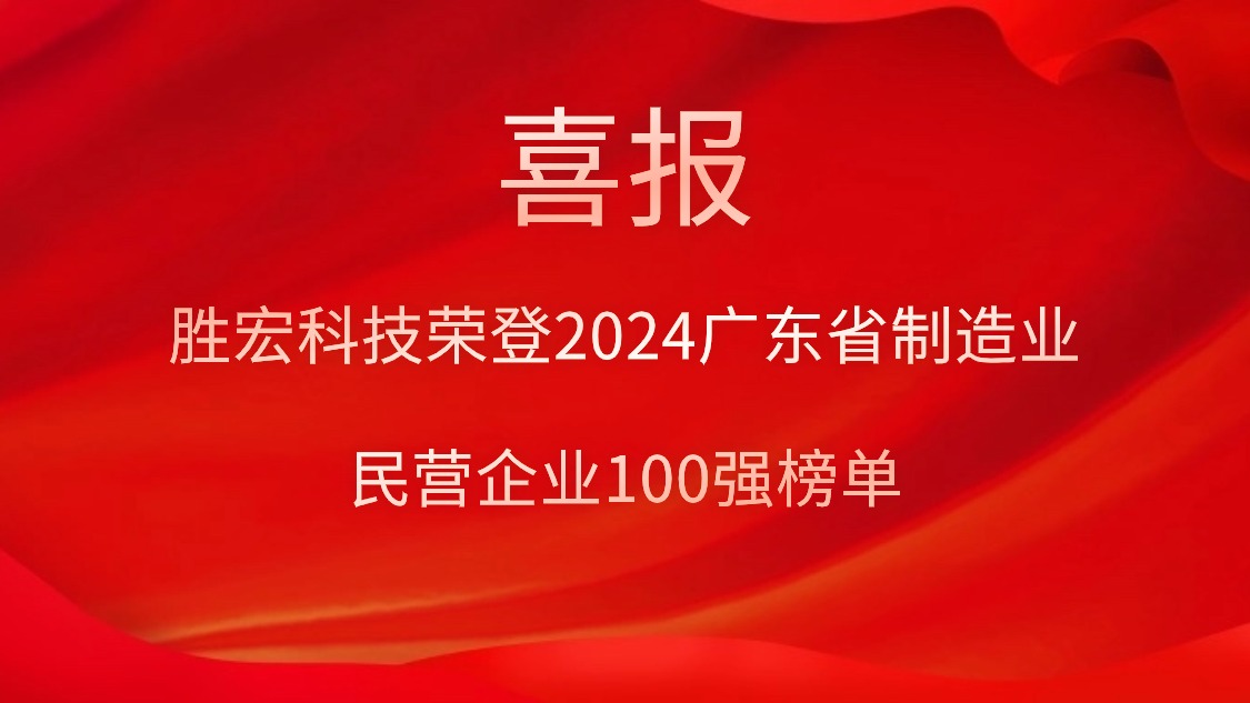 胜宏科技荣登2024广东省制造业民营企业100强榜单