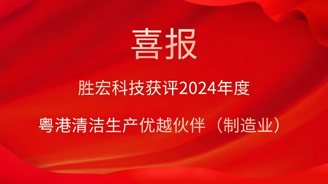 胜宏科技获评2024年度“粤港清洁生产优越伙伴（制造业）”