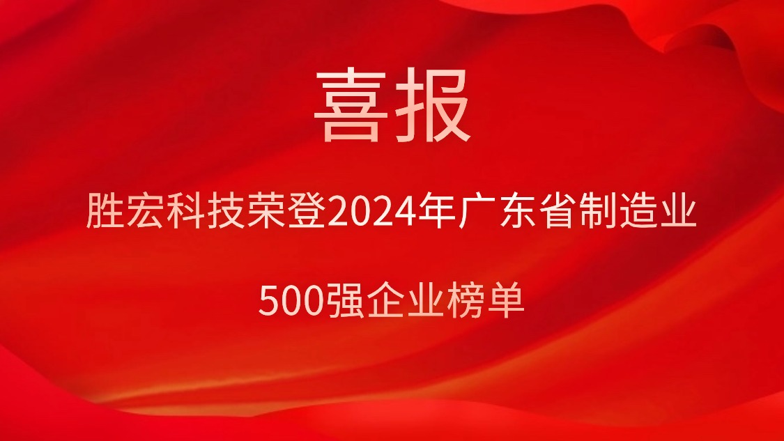 喜报！胜宏科技荣登2024年广东省制造业500强企业榜单