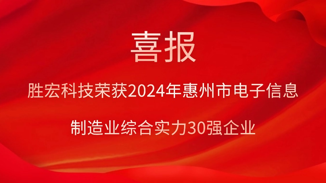 胜宏科技荣获“2024年惠州市电子信息制造业综合实力30强企业”称号