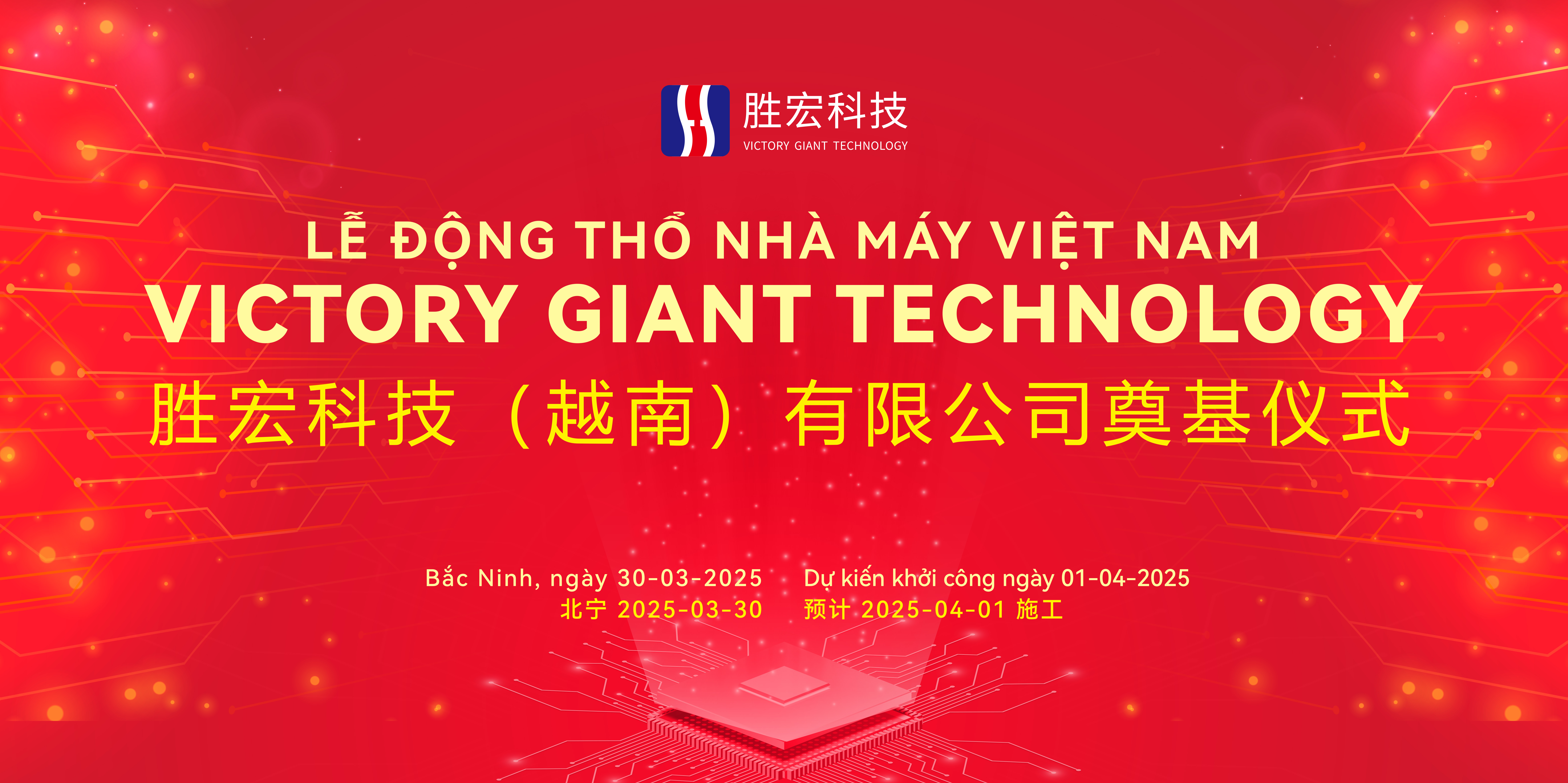胜宏科技（越南）有限公司盛大奠基