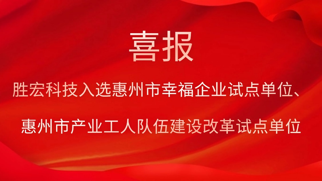 胜宏科技入选惠州市幸福企业试点单位、惠州市产业工人队伍建设改革试点单位