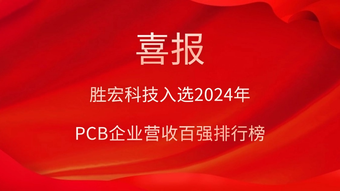 胜宏科技入选2024年PCB企业营收百强排行榜