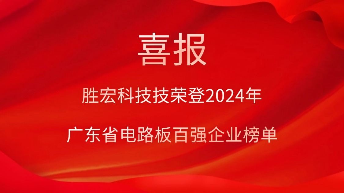 喜讯！胜宏科技荣登“2024年广东省电路板百强企业”榜单