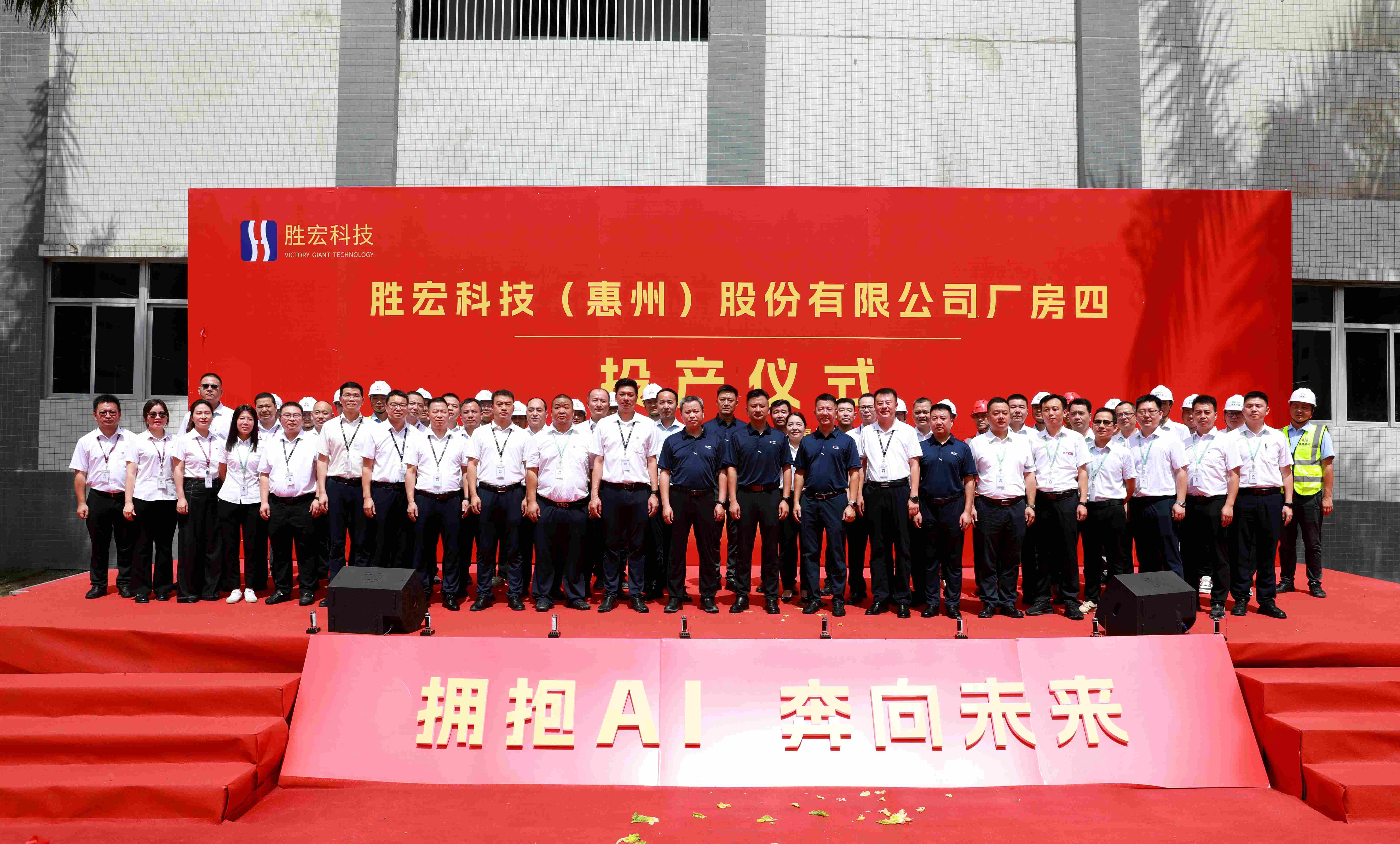 胜宏科技厂房四投产仪式圆满礼成